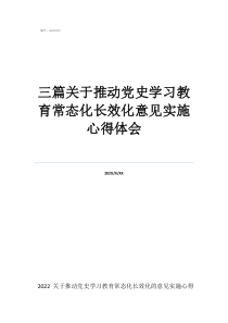 三篇關(guān)于推動(dòng)黨史學(xué)習(xí)教育常態(tài)化長(zhǎng)效化意見實(shí)施心得體會(huì)