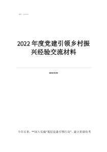 2022年度黨建引領(lǐng)鄉(xiāng)村振興經(jīng)驗交流材料