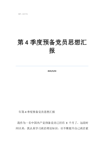 第4季度預備黨員思想?yún)R報