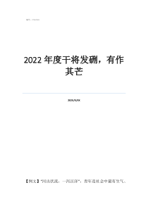 2022年度干將發(fā)硎，有作其芒