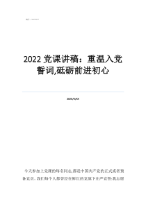 2022黨課講稿：重溫入黨誓詞,砥礪前進初心