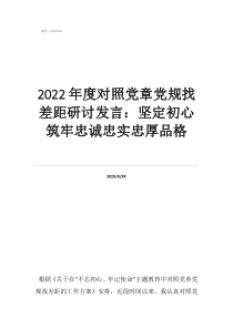 2022年度對照黨章黨規(guī)找差距研討發(fā)言：堅定初心筑牢忠誠忠實忠厚品格
