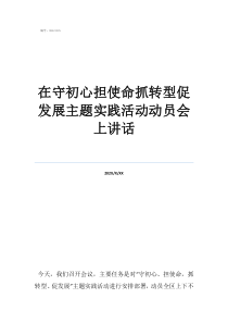 在守初心擔(dān)使命抓轉(zhuǎn)型促發(fā)展主題實(shí)踐活動(dòng)動(dòng)員會(huì)上講話