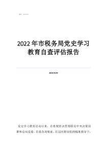 2022年市稅務(wù)局黨史學(xué)習(xí)教育自查評(píng)估報(bào)告