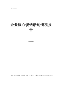 企業(yè)談心談話活動情況報告