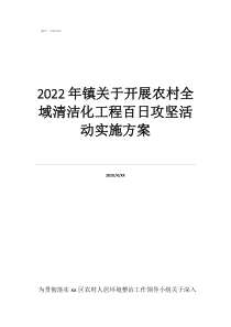 百日攻堅(jiān)個(gè)人總結(jié)2022年鎮(zhèn)關(guān)于開(kāi)展農(nóng)村全域清潔化工程百日攻堅(jiān)活動(dòng)實(shí)施方案