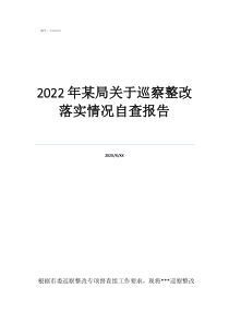 巡察整改情況自查報告2022年某局關(guān)于巡察整改落實情況自查報告