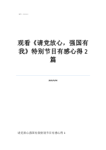 《強(qiáng)國(guó)有我》讀后感觀看《請(qǐng)黨放心，強(qiáng)國(guó)有我》特別節(jié)目有感心得2篇