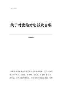 談?wù)剬F(tuán)隊(duì)的忠誠關(guān)于對黨絕對忠誠發(fā)言稿