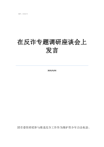 調(diào)研座談會(huì)如何發(fā)言在反詐專題調(diào)研座談會(huì)上發(fā)言