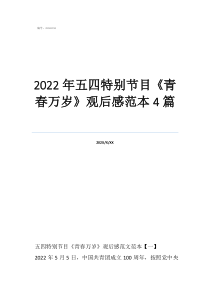 勞動(dòng)萬歲觀后感50字2022年五四特別節(jié)目《青春萬歲》觀后感范本4篇