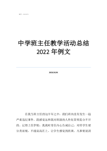 班主任個(gè)人工作總結(jié)中學(xué)班主任教學(xué)活動(dòng)總結(jié)2022年例文