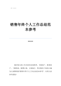 個人銷售工作總結簡短通用銷售年終個人工作總結范本參考