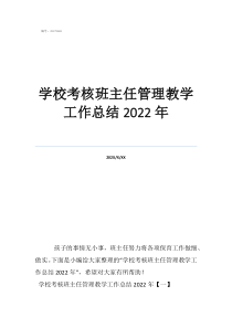 個(gè)人總結(jié)班主任個(gè)人總結(jié)學(xué)校考核班主任管理教學(xué)工作總結(jié)2022年