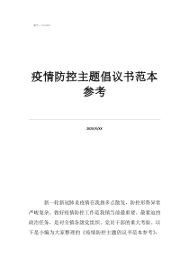 學(xué)生疫情倡議書200字疫情防控主題倡議書范本參考