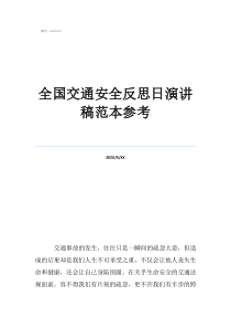 交通安全總結與反思全國交通安全反思日演講稿范本參考