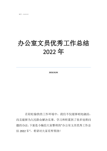 文員工作總結(jié)100字辦公室文員優(yōu)秀工作總結(jié)2022年