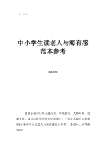 小學(xué)生心得體會50字中小學(xué)生讀老人與海有感范本參考