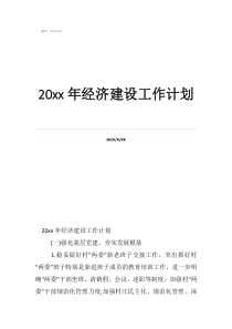 中國計劃經(jīng)濟起止時間20年經(jīng)濟建設工作計劃