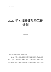 脫貧攻堅方案及計劃2020年縣脫貧攻堅工作計劃
