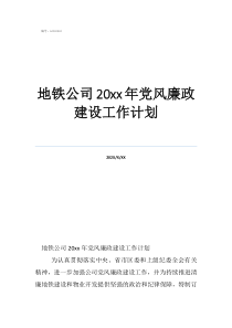 2022黨支部工作計(jì)劃地鐵公司20年黨風(fēng)廉政建設(shè)工作計(jì)劃