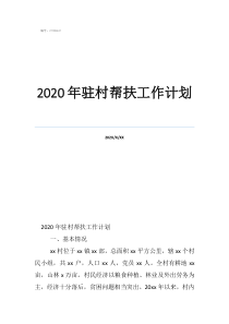 五類學(xué)生幫扶工作計(jì)劃2020年駐村幫扶工作計(jì)劃