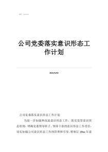 意識形態(tài)宣講工作計劃公司黨委落實意識形態(tài)工作計劃