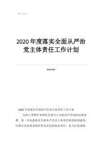 個(gè)人落實(shí)從嚴(yán)治黨主體責(zé)任2020年度落實(shí)全面從嚴(yán)治黨主體責(zé)任工作計(jì)劃