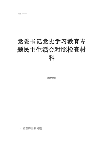 2022五個方面對照檢查黨委書記黨史學(xué)習(xí)教育專題民主生活會對照檢查材料
