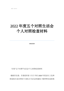 2022年組織生活會材料2022年度五個對照生活會個人對照檢查材料