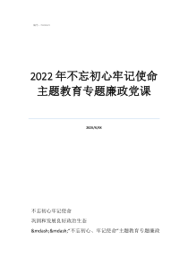 不忘初心黨課講稿2022年不忘初心牢記使命主題教育專題廉政黨課