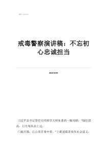 當代青年如何不忘初心戒毒警察演講稿：不忘初心忠誠擔當