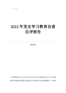 黨史報告800字2022年黨史學(xué)習(xí)教育自查自評報告