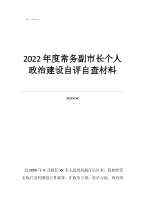 2022年度常務(wù)副市長個(gè)人政治建設(shè)自評(píng)自查材料