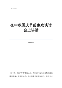 在中秋國慶節(jié)前廉政談話會上講話