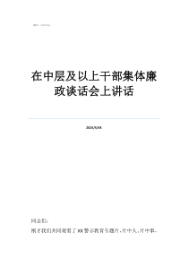 在中層及以上干部集體廉政談話會上講話