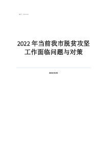 2022年當前我市脫貧攻堅工作面臨問題與對策