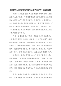 教師學(xué)習(xí)宣傳貫徹黨的二十大精神”主題征文2篇（十四）