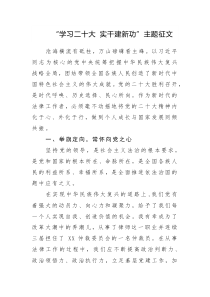 “學(xué)習(xí)二十大 實(shí)干建新功”主題征文參考范文3篇（十八）
