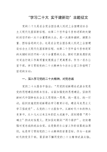 “學(xué)習(xí)二十大 實(shí)干建新功”主題征文參考范文3篇（十九）