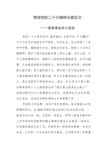 貫徹黨的二十大精神主題征文范文3篇（十）