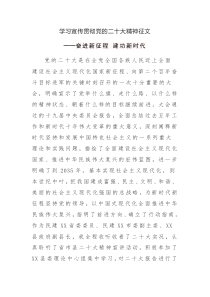 學(xué)習(xí)宣傳貫徹黨的二十大精神征文范文2篇（十三）