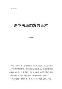 新黨員表態(tài)發(fā)言范本