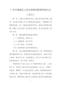 廣州市增城區(qū)人民法院績效管理考核辦法