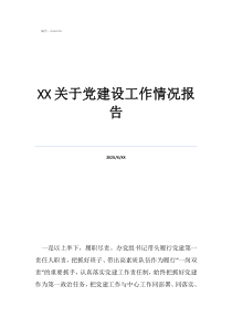 關于黨建設工作情況報告