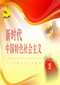 新時代中國特色社會主義PPT模板