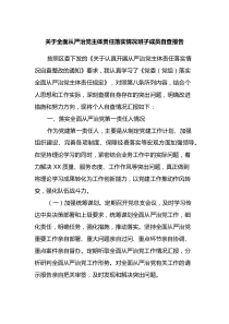 關(guān)于全面從嚴治黨主體責任落實情況班子成員自查報告docx