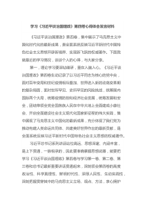 學習《習近平談治國理政》第四卷心得體會發(fā)言材料docx
