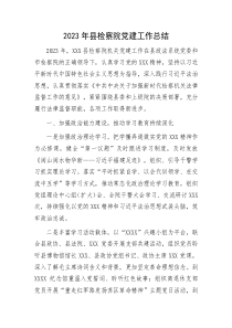 2023年縣檢察院黨建工作總結(jié)docx