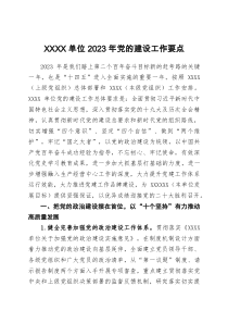 單位2023年黨的建設工作要點docx